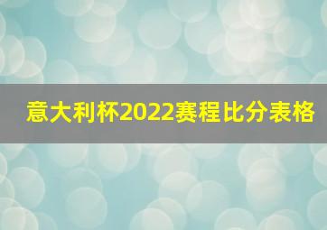 意大利杯2022赛程比分表格