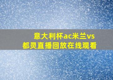 意大利杯ac米兰vs都灵直播回放在线观看