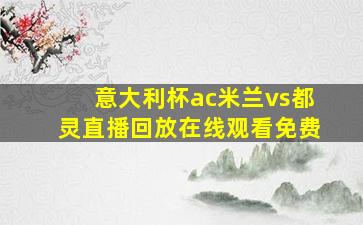 意大利杯ac米兰vs都灵直播回放在线观看免费