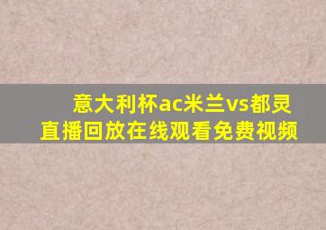 意大利杯ac米兰vs都灵直播回放在线观看免费视频