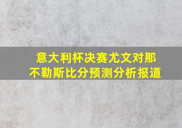 意大利杯决赛尤文对那不勒斯比分预测分析报道