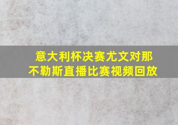 意大利杯决赛尤文对那不勒斯直播比赛视频回放