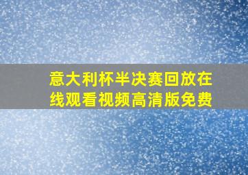 意大利杯半决赛回放在线观看视频高清版免费