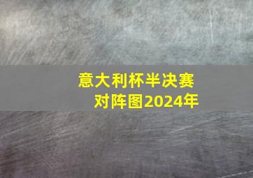 意大利杯半决赛对阵图2024年