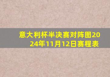 意大利杯半决赛对阵图2024年11月12日赛程表