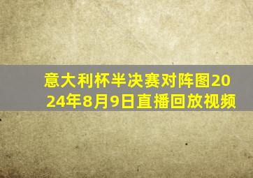 意大利杯半决赛对阵图2024年8月9日直播回放视频