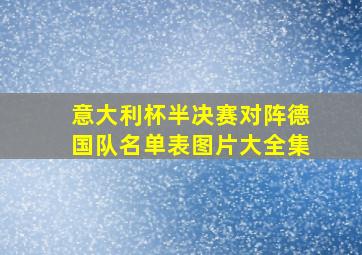 意大利杯半决赛对阵德国队名单表图片大全集