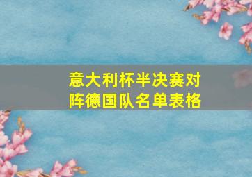 意大利杯半决赛对阵德国队名单表格