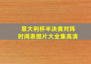 意大利杯半决赛对阵时间表图片大全集高清