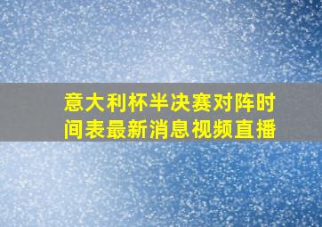 意大利杯半决赛对阵时间表最新消息视频直播