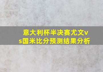 意大利杯半决赛尤文vs国米比分预测结果分析