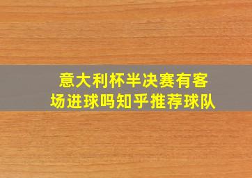 意大利杯半决赛有客场进球吗知乎推荐球队