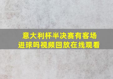 意大利杯半决赛有客场进球吗视频回放在线观看