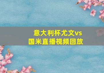 意大利杯尤文vs国米直播视频回放