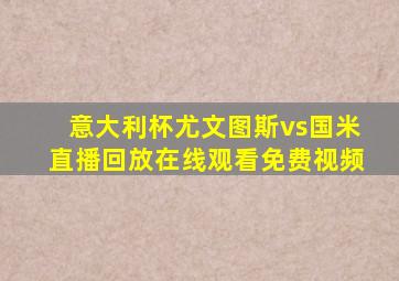 意大利杯尤文图斯vs国米直播回放在线观看免费视频