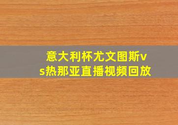 意大利杯尤文图斯vs热那亚直播视频回放