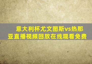 意大利杯尤文图斯vs热那亚直播视频回放在线观看免费