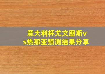 意大利杯尤文图斯vs热那亚预测结果分享