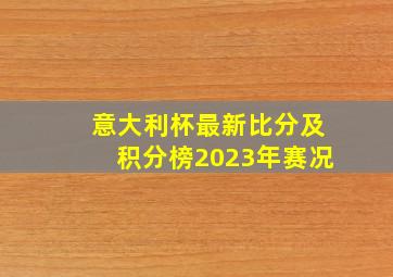 意大利杯最新比分及积分榜2023年赛况