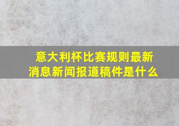 意大利杯比赛规则最新消息新闻报道稿件是什么