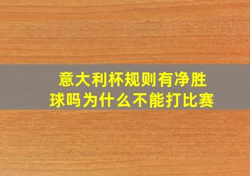 意大利杯规则有净胜球吗为什么不能打比赛