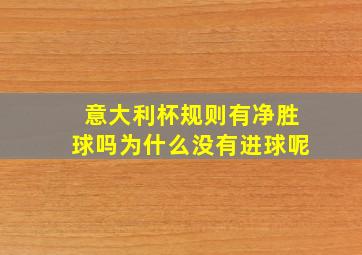 意大利杯规则有净胜球吗为什么没有进球呢