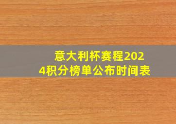 意大利杯赛程2024积分榜单公布时间表