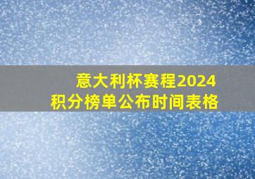 意大利杯赛程2024积分榜单公布时间表格