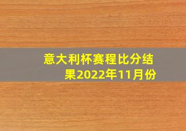 意大利杯赛程比分结果2022年11月份