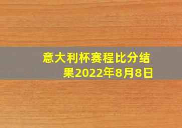 意大利杯赛程比分结果2022年8月8日