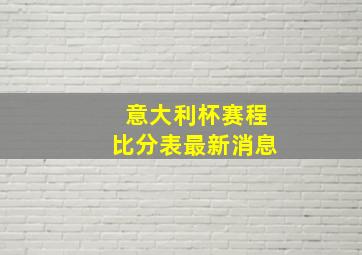 意大利杯赛程比分表最新消息