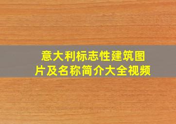 意大利标志性建筑图片及名称简介大全视频