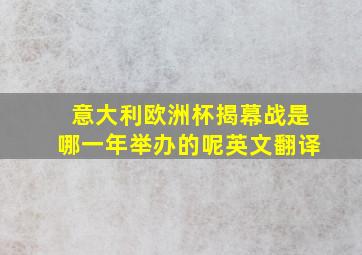 意大利欧洲杯揭幕战是哪一年举办的呢英文翻译