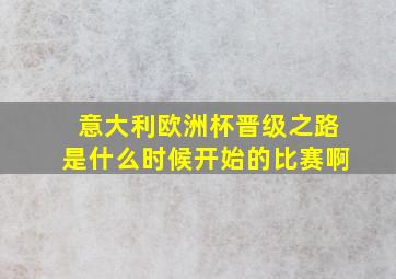 意大利欧洲杯晋级之路是什么时候开始的比赛啊