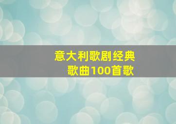 意大利歌剧经典歌曲100首歌