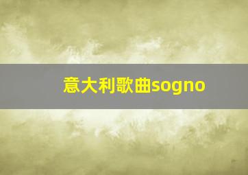 意大利歌曲sogno