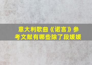 意大利歌曲《诺言》参考文献有哪些除了段媛媛