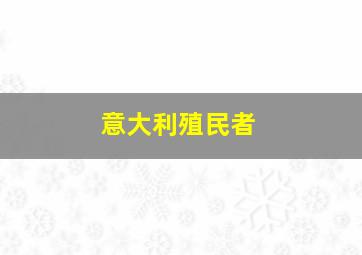 意大利殖民者