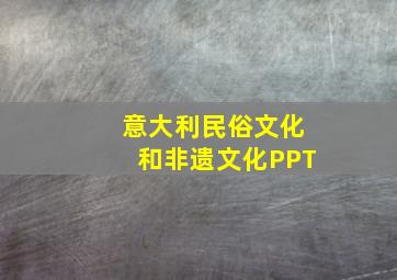 意大利民俗文化和非遗文化PPT