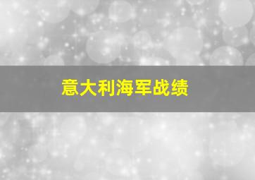 意大利海军战绩