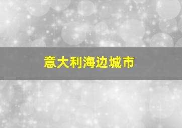 意大利海边城市