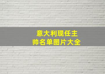 意大利现任主帅名单图片大全