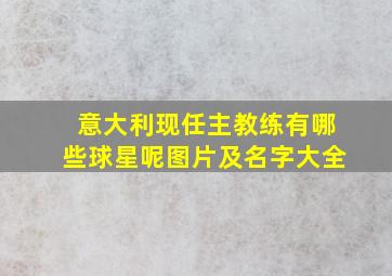 意大利现任主教练有哪些球星呢图片及名字大全