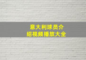 意大利球员介绍视频播放大全