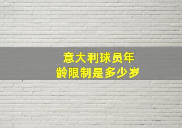 意大利球员年龄限制是多少岁