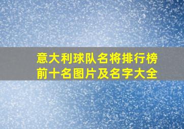 意大利球队名将排行榜前十名图片及名字大全