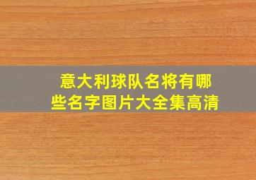 意大利球队名将有哪些名字图片大全集高清