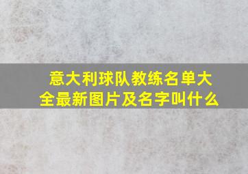 意大利球队教练名单大全最新图片及名字叫什么