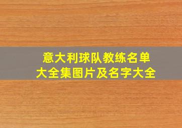 意大利球队教练名单大全集图片及名字大全