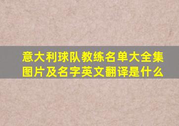 意大利球队教练名单大全集图片及名字英文翻译是什么